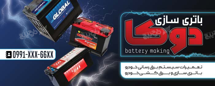 دانلود بنر سر در فروشگاه باتری سازی دوکا