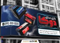 دانلود بنر سر در فروشگاه باتری سازی دوکا