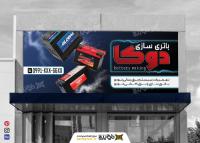 دانلود بنر سر در فروشگاه باتری سازی دوکا