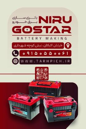 دانلود کارت ویزیت باتری سازی نیرو گستر