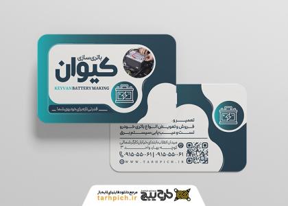 دانلود کارت ویزیت باتری سازی کیوان