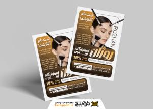 دانلود تراکت آموزشگاه آرایش و زیبایی روژان رنگ قهوه ای