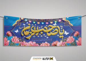 دانلود بنردیواری آغاز امامت امام زمان با تایپو صاحب الزمان فیروزه ای