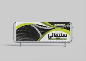 دانلود بیلبورد فروشگاه تسمه سلیمانی