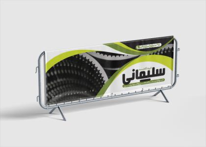 بیلبورد فروشگاه تسمه سلیمانی