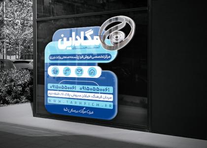 استیکر فروشگاه تسمه مگاداین