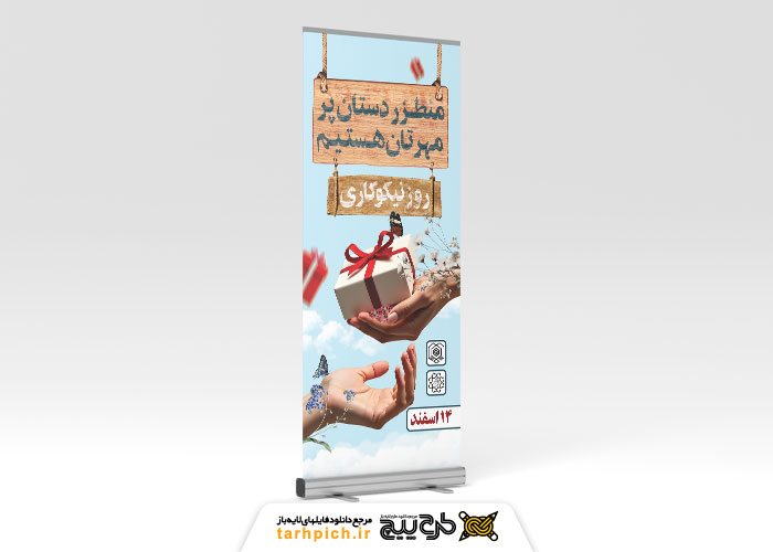 دانلود بنر استند روز احسان و نیکوکاری با زمینه آبی