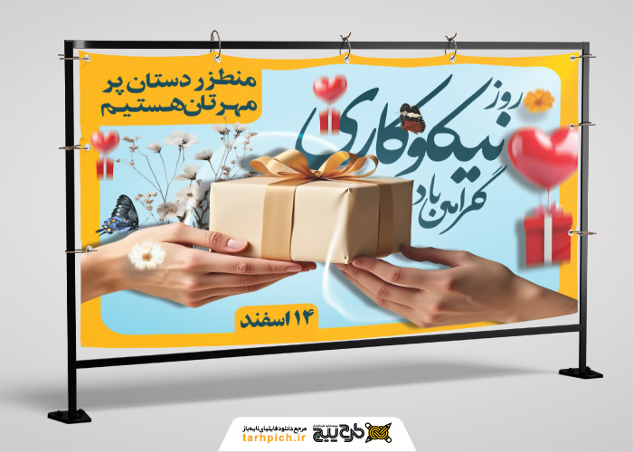 دانلود بیلبورد روز احسان و نیکوکاری به همراه دست مهربان