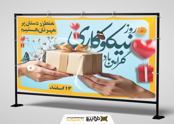 دانلود بیلبورد روز احسان و نیکوکاری به همراه دست مهربان