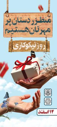 دانلود بنر استند روز احسان و نیکوکاری با زمینه آبی