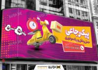 دانلود بنر لایه باز پیک موتوری رجاعی