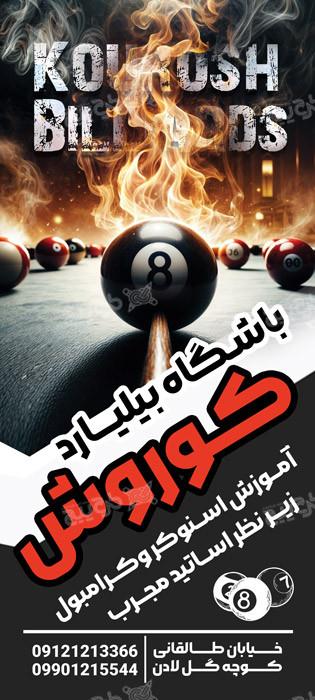 دانلود بنر استند باشگاه بیلیارد کوروش