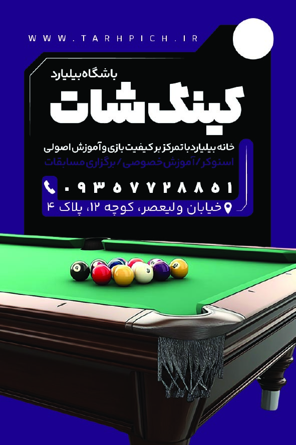 دانلود کارت ویزیت باشگاه بیلیارد کینگ شات