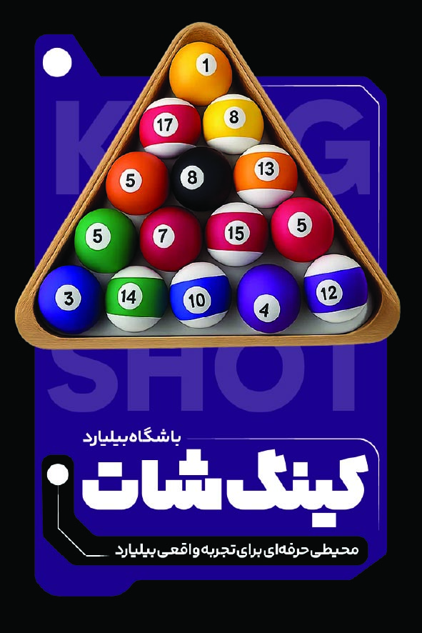 دانلود کارت ویزیت باشگاه بیلیارد کینگ شات