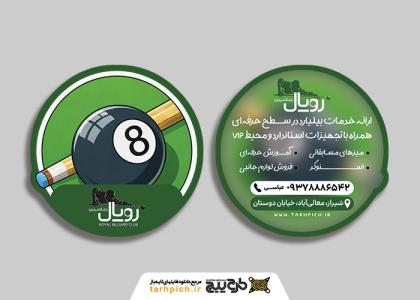 دانلود کارت ویزیت باشگاه بیلیارد رویال
