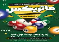 دانلود تراکت باشگاه بیلیارد ماتریکس