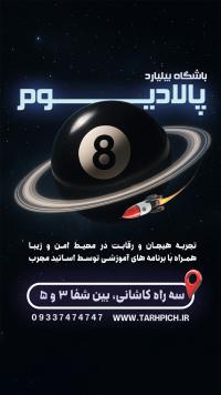 دانلود بنر پست و استوری اینستاگرام باشگاه بیلیارد با فضا و موشک