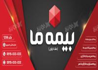 دانلود بنر افقی بیمه ما