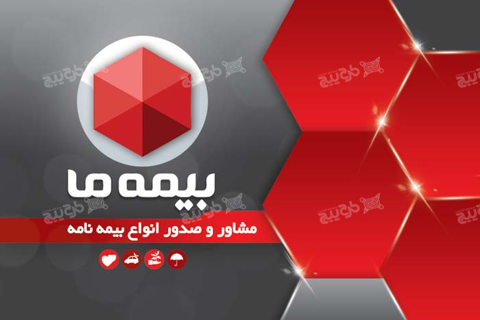 دانلود طرح PSD کارت ویزیت افقی بیمه ما