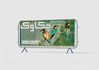 دانلود بنر سر در مغازه پرنده فروشی چکاوک