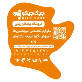دانلود کارت ویزیت پرنده فروشی جیک جیکو