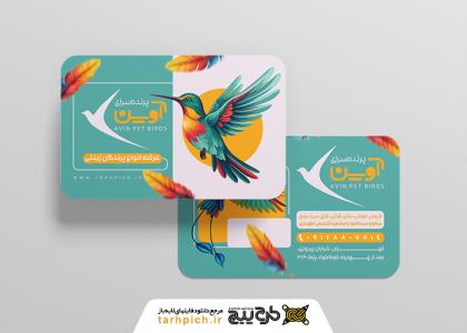 دانلود کارت ویزیت پرنده فروشی آوین