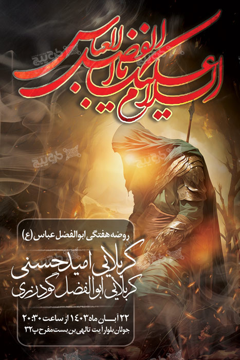 دانلود بنر استرابورد حضرت ابوالفضل روضه هفتگی