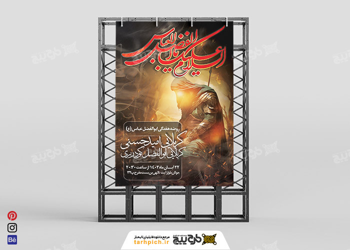 دانلود بنر استرابورد حضرت ابوالفضل روضه هفتگی
