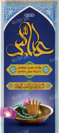 دانلود بنر استند ولادت حضرت ابوالفضل
