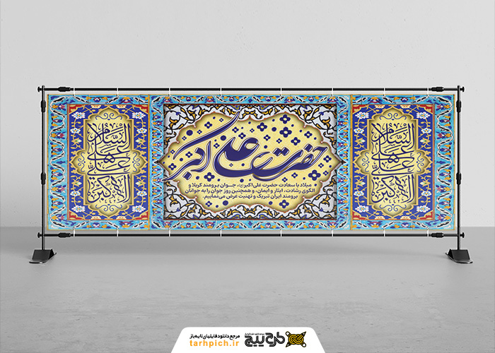 دانلود بنر دیواری ولادت حضرت علی اکبر کادر کاشی آبی