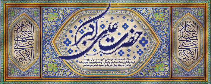 دانلود بنر دیواری ولادت حضرت علی اکبر کادر کاشیکاری شده