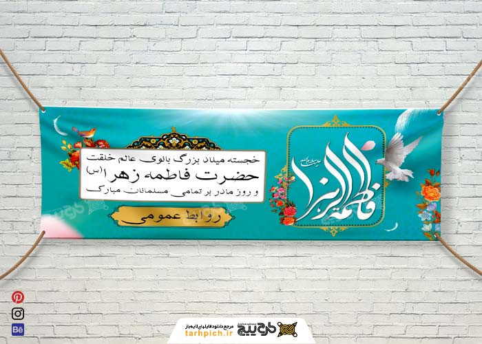 دانلود بنر دیواری ولادت حضرت فاطمه زهرا