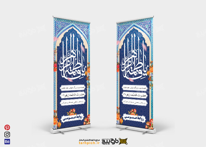دانلود بنر استند ولادت حضرت فاطمه زهرا