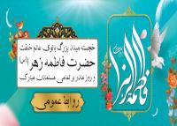 دانلود بنر دیواری ولادت حضرت فاطمه زهرا