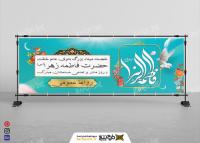 دانلود بنر دیواری ولادت حضرت فاطمه زهرا