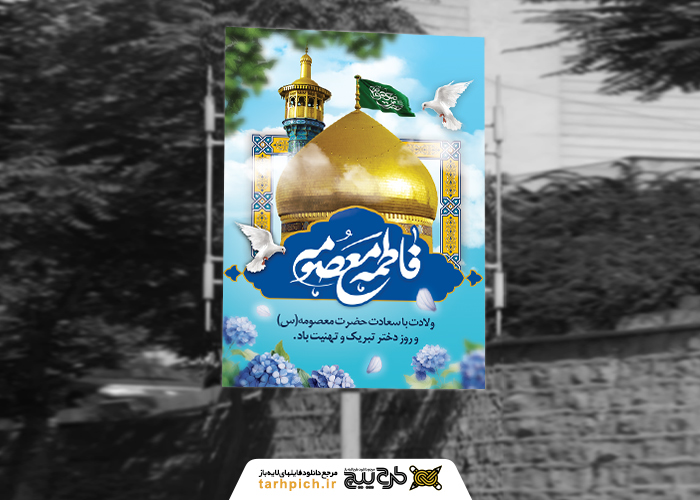 دانلود بنر استرابورد ولادت حضرت معصومه تایپوگرافی