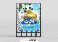 دانلود بنر استرابورد ولادت حضرت معصومه تایپوگرافی