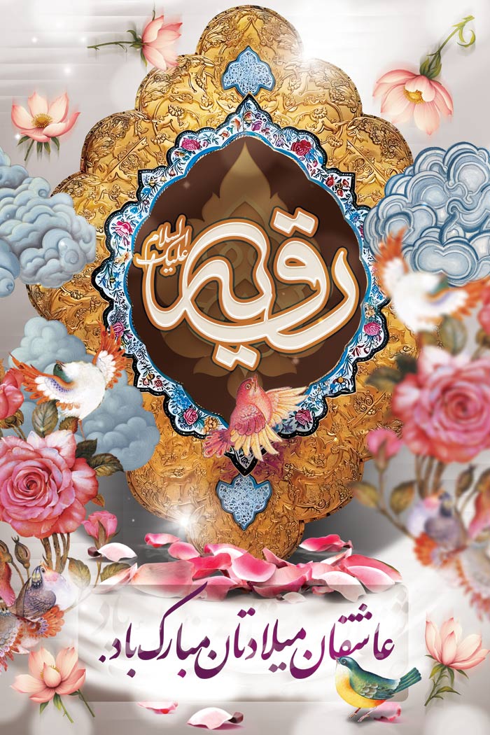 دانلود بنراسترابورد ولادت حضرت رقیه با پلاک طلایی و ابر و گل مینیاتوری