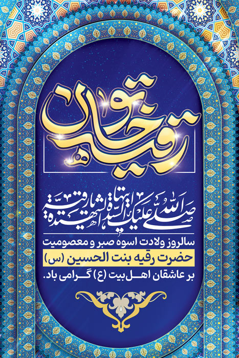 دانلود بنر استرابورد ولادت حضرت رقیه کاشی آبی