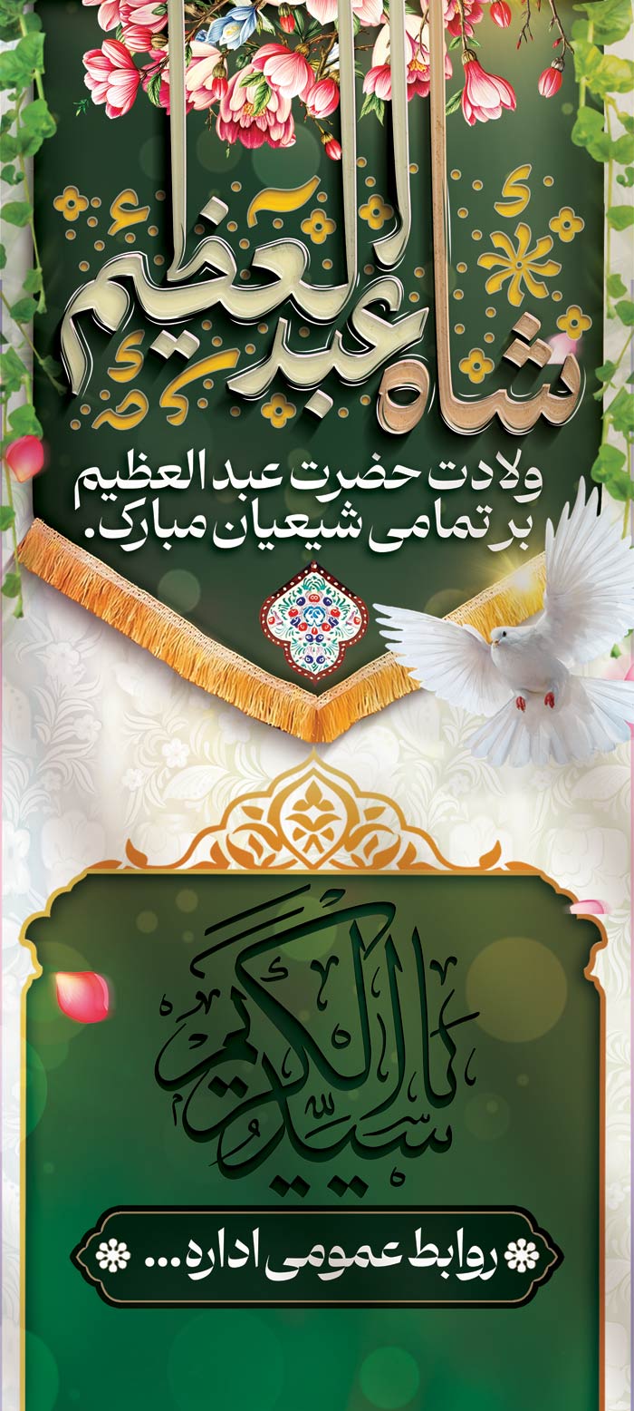 دانلود بنراستند ولادت حضرت شاه عبدالعظیم حسنی با پرچم سبز سیدی