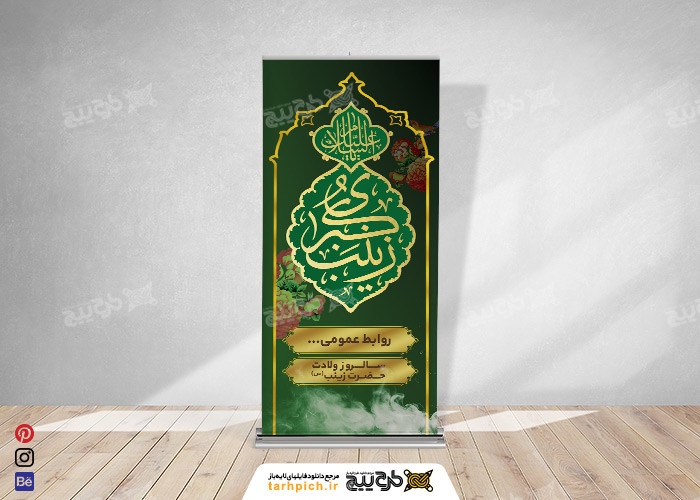 دانلود بنر ولادت با سعادت حضرت زینب