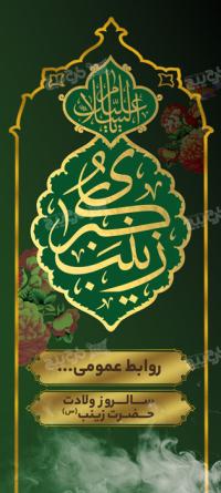 دانلود بنر ولادت با سعادت حضرت زینب