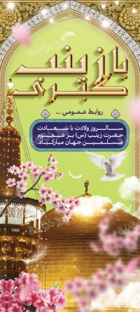 دانلود بنر استند ولادت حضرت زینب کبری(س)