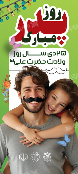 دانلود بنر استند روز پدر و ولادت امام علی با تصویر پدر و دختر