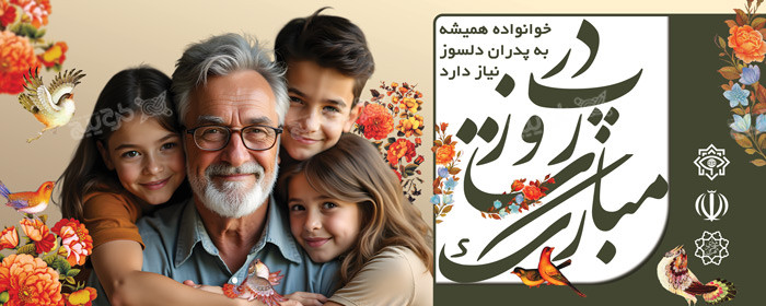 دانلود بنر دیواری روز پدر مبارک با تصویر پدر و فرزندان