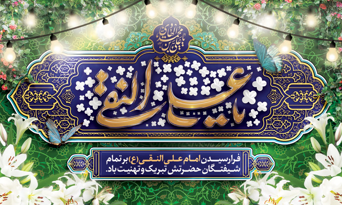 دانلود بنر بیلبورد دیواری ولادت امام هادی با تایپوگرافی علی النقی سنتی