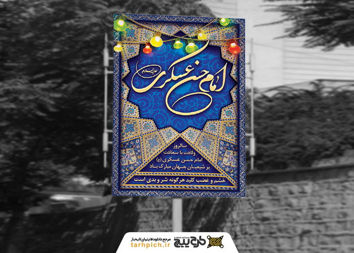 دانلود بنر استرابورد ولادت حسن عسکری با حاشیه کادر کاشیکاری گرد