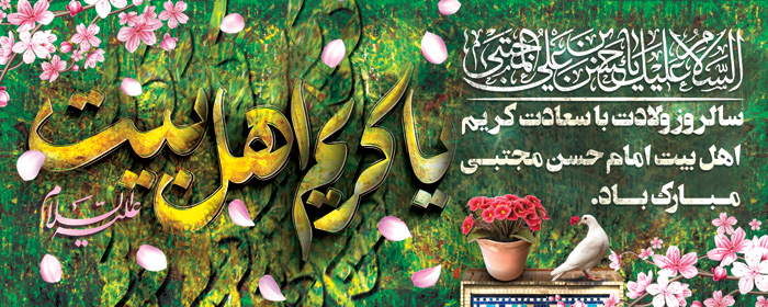 دانلود بنر دیواری ولادت امام حسن مجتبی کریمه اهل بیت با خوشنویسی غبار