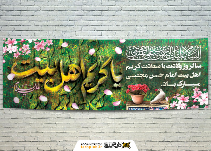 دانلود بنر دیواری ولادت امام حسن مجتبی کریمه اهل بیت با خوشنویسی غبار