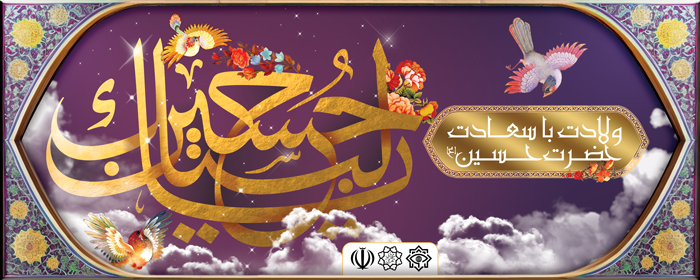 دانلود طرح بنر دیواری ولادت با سعادت حضرت حسین (ع)